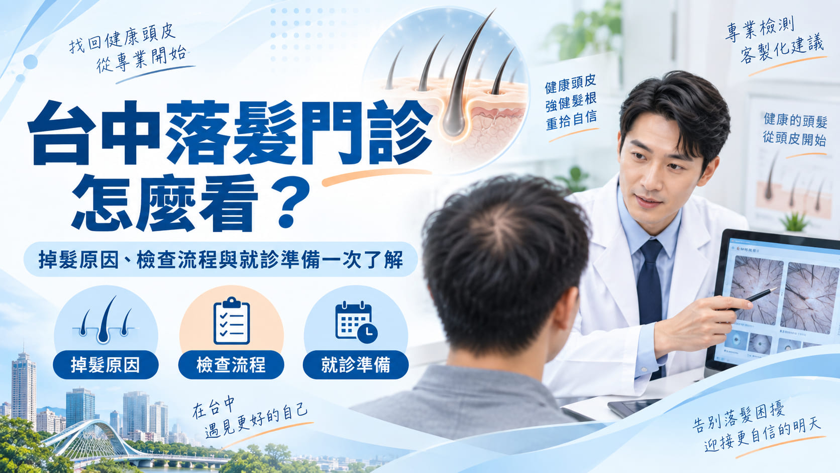 台中落髮門診怎麼看？掉髮原因、檢查流程與就診準備一次了解