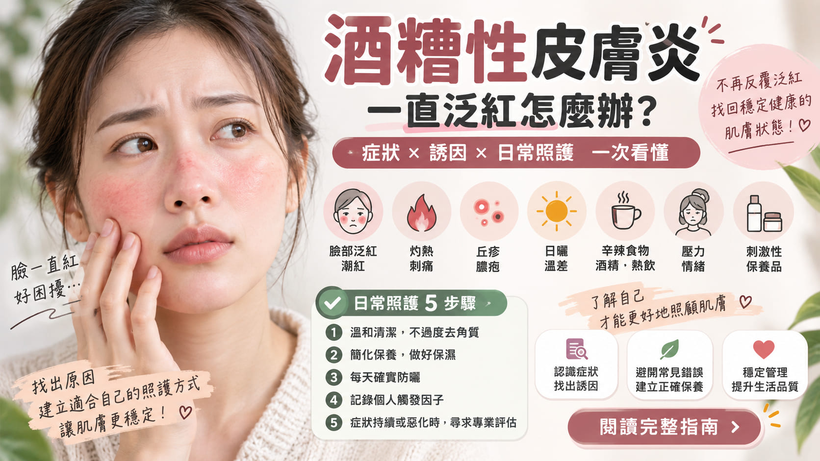 酒糟性皮膚炎一直泛紅怎麼辦？症狀、誘因與日常照護一次看懂