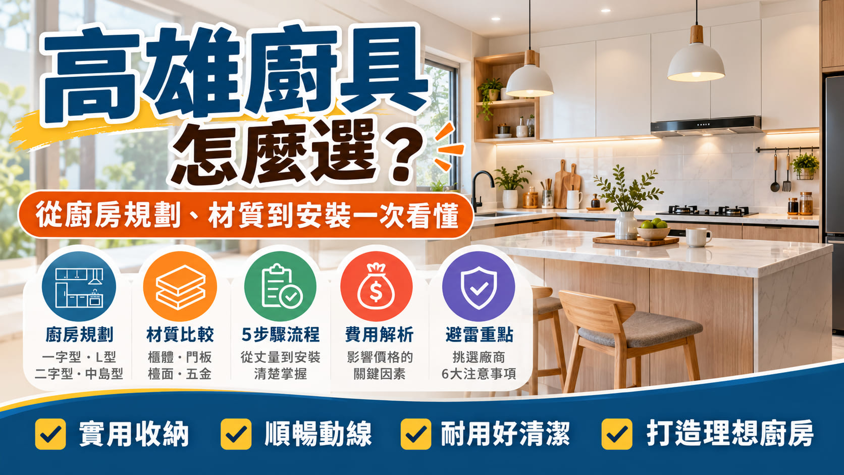 高雄廚具怎麼選？從廚房規劃、材質到安裝一次看懂