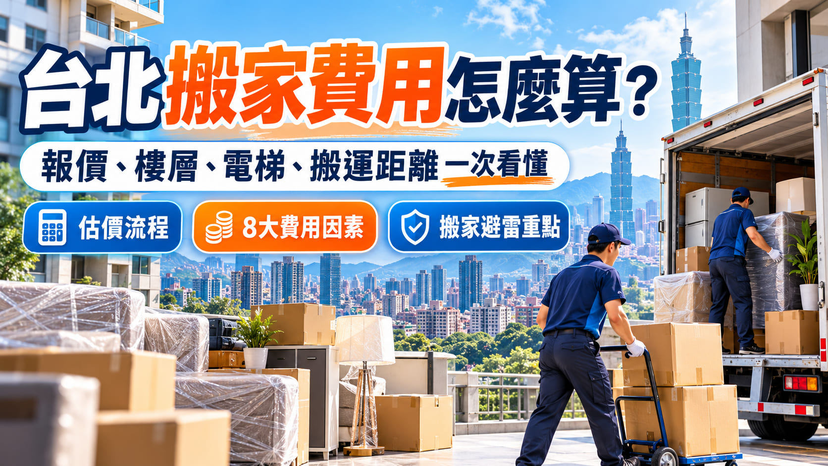 台北搬家費用怎麼算?第一次搬家先看懂報價與計價方式
