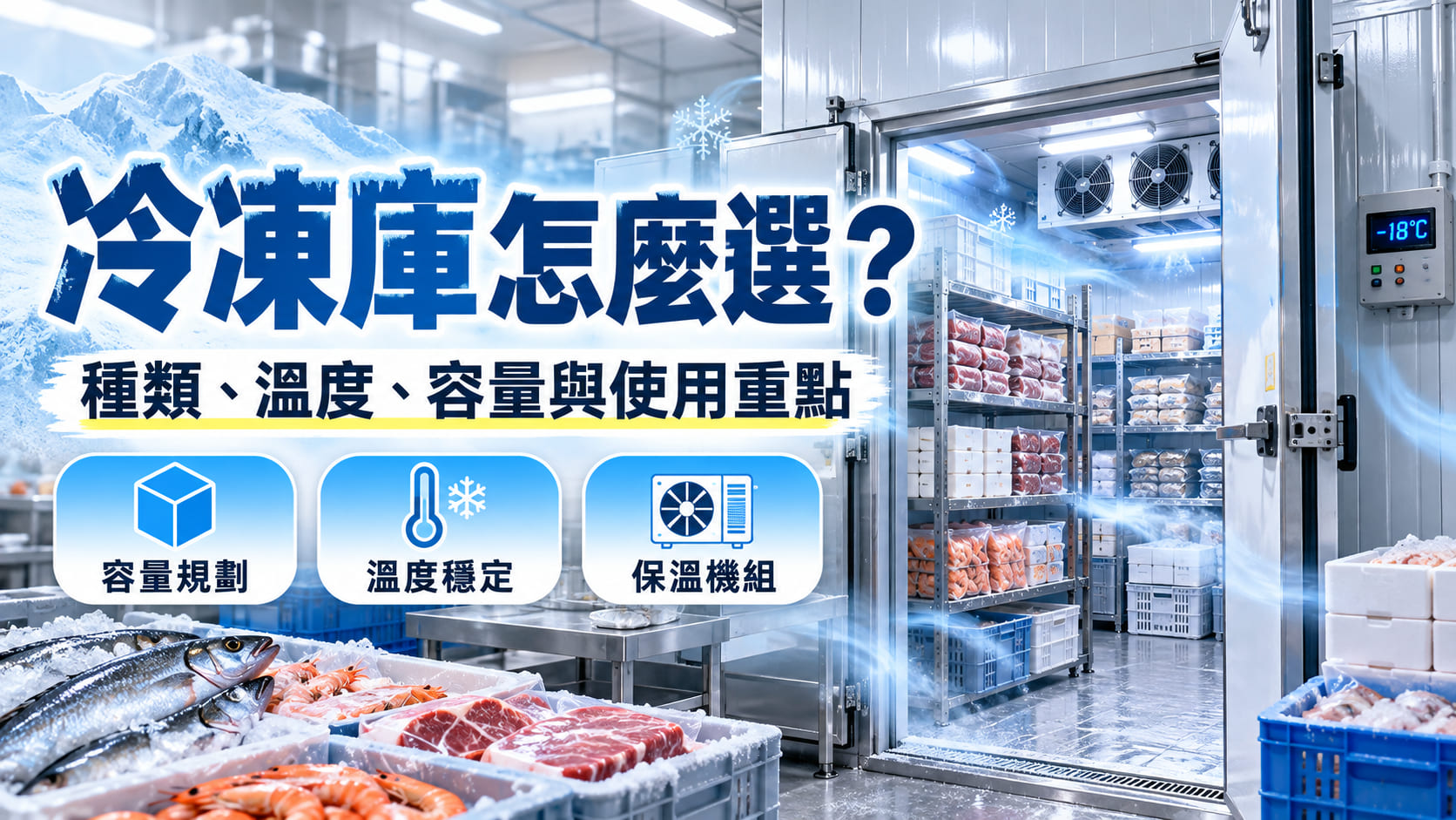 冷凍庫怎麼選?種類、溫度、容量與使用重點完整說明