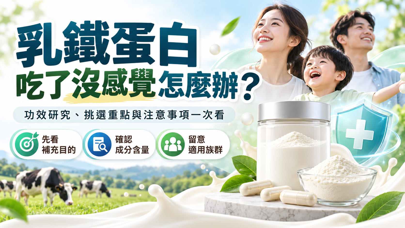 乳鐵蛋白吃了沒感覺怎麼辦?先了解原因、補充方式與產品挑選重點