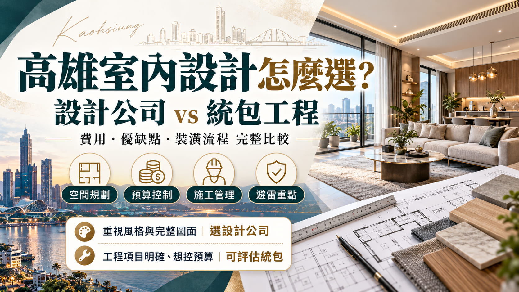 高雄室內設計該找專業設計公司還是統包工程?兩者在空間規劃、設計費用、施工管理與裝潢品質上有哪些差異?本文完整比較高雄室內設計公司與統包工程的服務內容、優缺點、報價方式及適合對象,並整理新成屋裝潢、中古屋改造、老屋翻新的規劃重點,帶你了解不同預算下如何選擇合適的裝修方案。同時介紹現代簡約、北歐風、日式無印與輕奢風格特色,說明裝潢施工流程、材料選擇、工程驗收及常見裝修陷阱,幫助準備裝潢的屋主掌握高雄室內設計推薦重點,找到符合生活需求、預算條件與居住風格的專業團隊,降低追加費用與施工爭議風險。